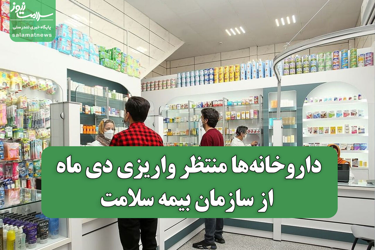 داروخانهها منتظر واریزی دی ماه از سازمان بیمه سلامت داروخانهها منتظر واریزی دی ماه از سازمان بیمه سلامت