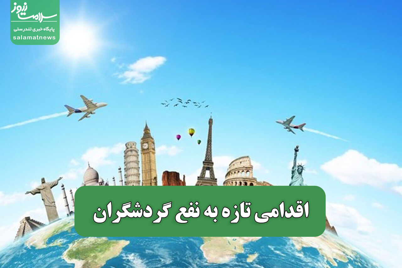 اقدامی تازه به نفع گردشگران