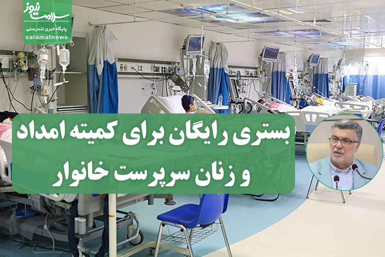 بستری رایگان برای کمیته امداد و زنان سرپرست خانوار؛ تحولی در پوشش بیمه‌ای بیماران خاص