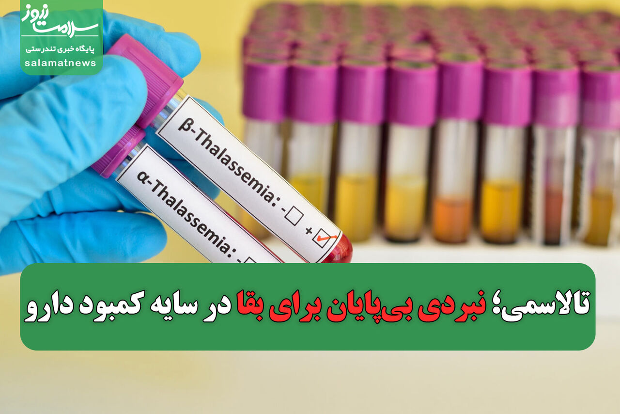 تالاسمی؛ نبردی بیپایان برای بقا در سایه کمبود دارو تالاسمی؛ نبردی بیپایان برای بقا در سایه کمبود دارو
