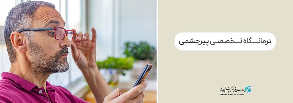 راهاندازی ۳ درمانگاه فوق تخصصی چشم در بیمارستان نور