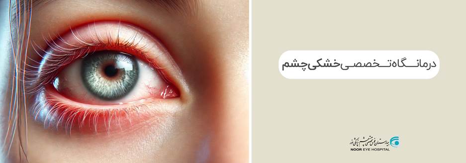 راهاندازی ۳ درمانگاه فوق تخصصی چشم در بیمارستان نور