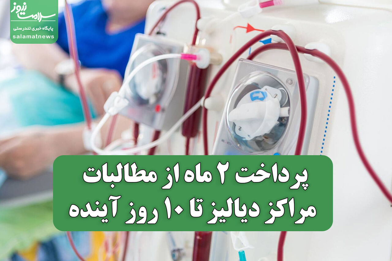 پرداخت ۲ ماه از مطالبات مراکز دیالیز تا ۱۰ روز آینده پرداخت ۲ ماه از مطالبات مراکز دیالیز تا ۱۰ روز آینده