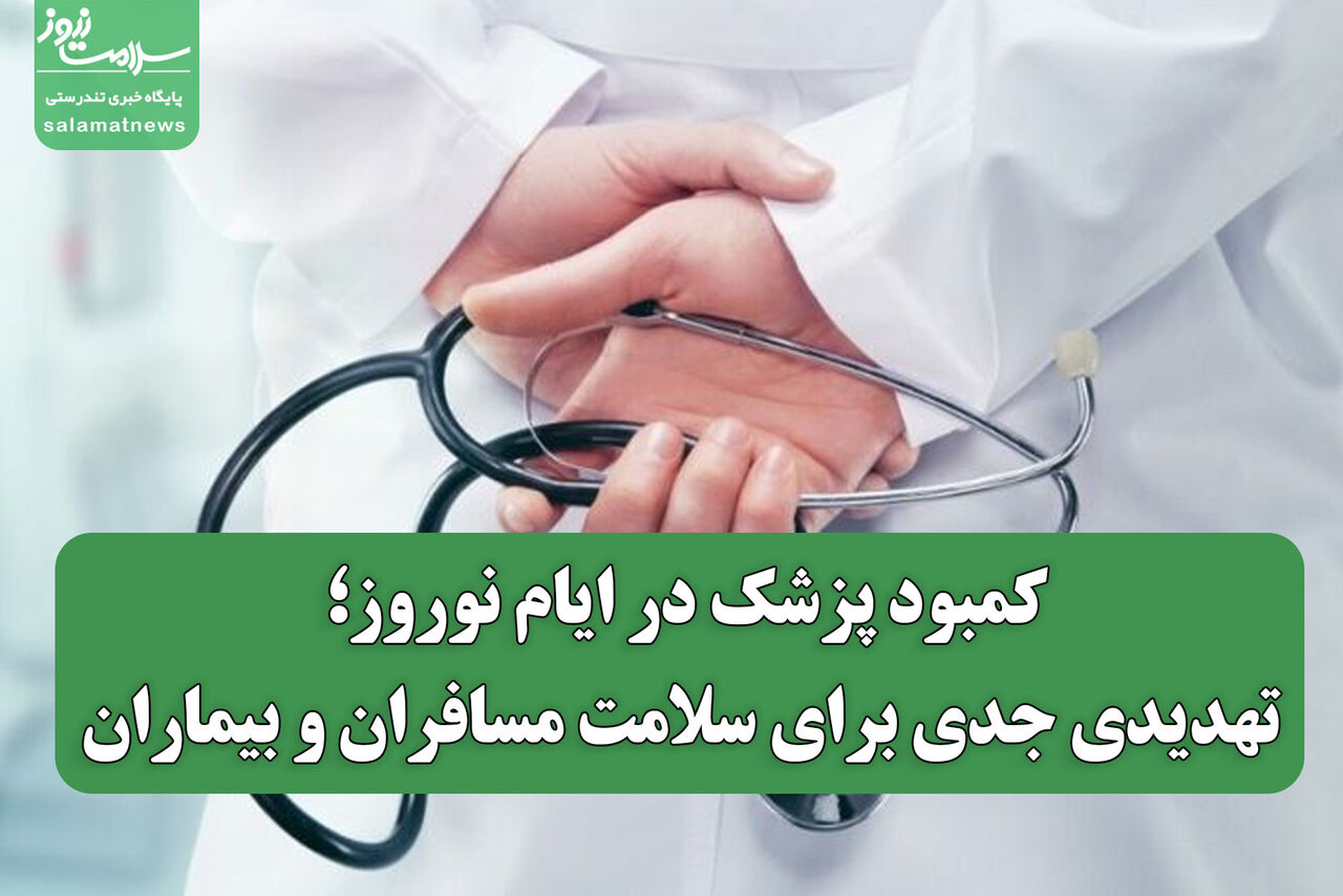 کمبود پزشک در ایام نوروز؛ تهدیدی جدی برای سلامت مسافران و بیماران کمبود پزشک در ایام نوروز؛ تهدیدی جدی برای سلامت مسافران و بیماران