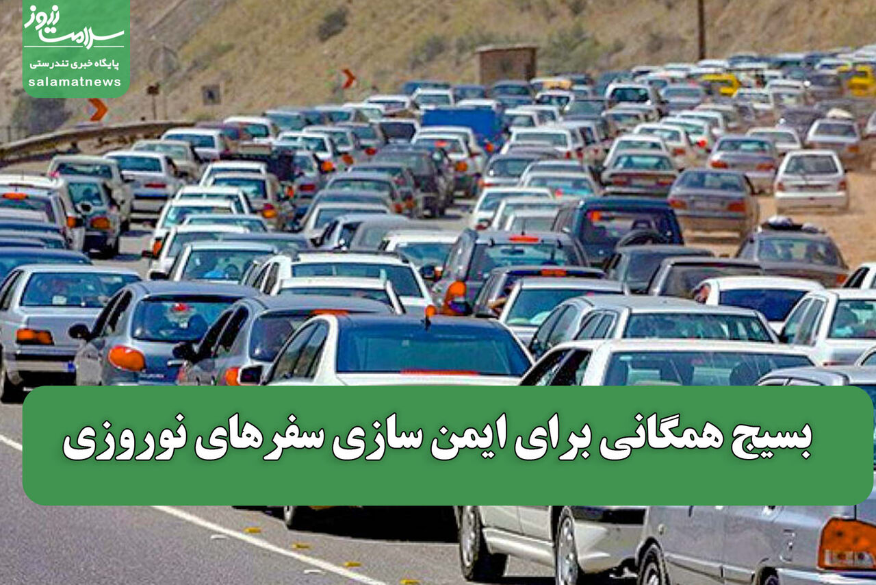 بسیج همگانی برای ایمن سازی سفرهای نوروزی