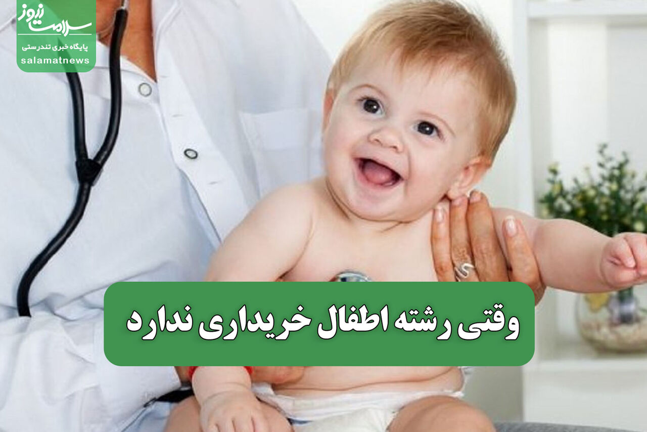 وقتی رشته اطفال خریداری ندارد