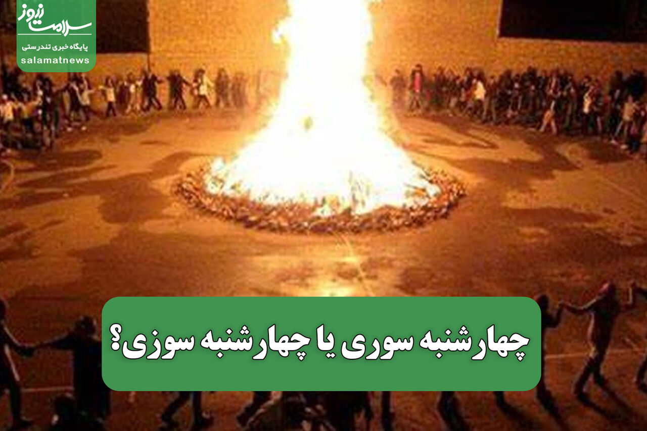 چهارشنبه سوری یا چهارشنبه سوزی؟  چهارشنبه سوری یا چهارشنبه سوزی؟