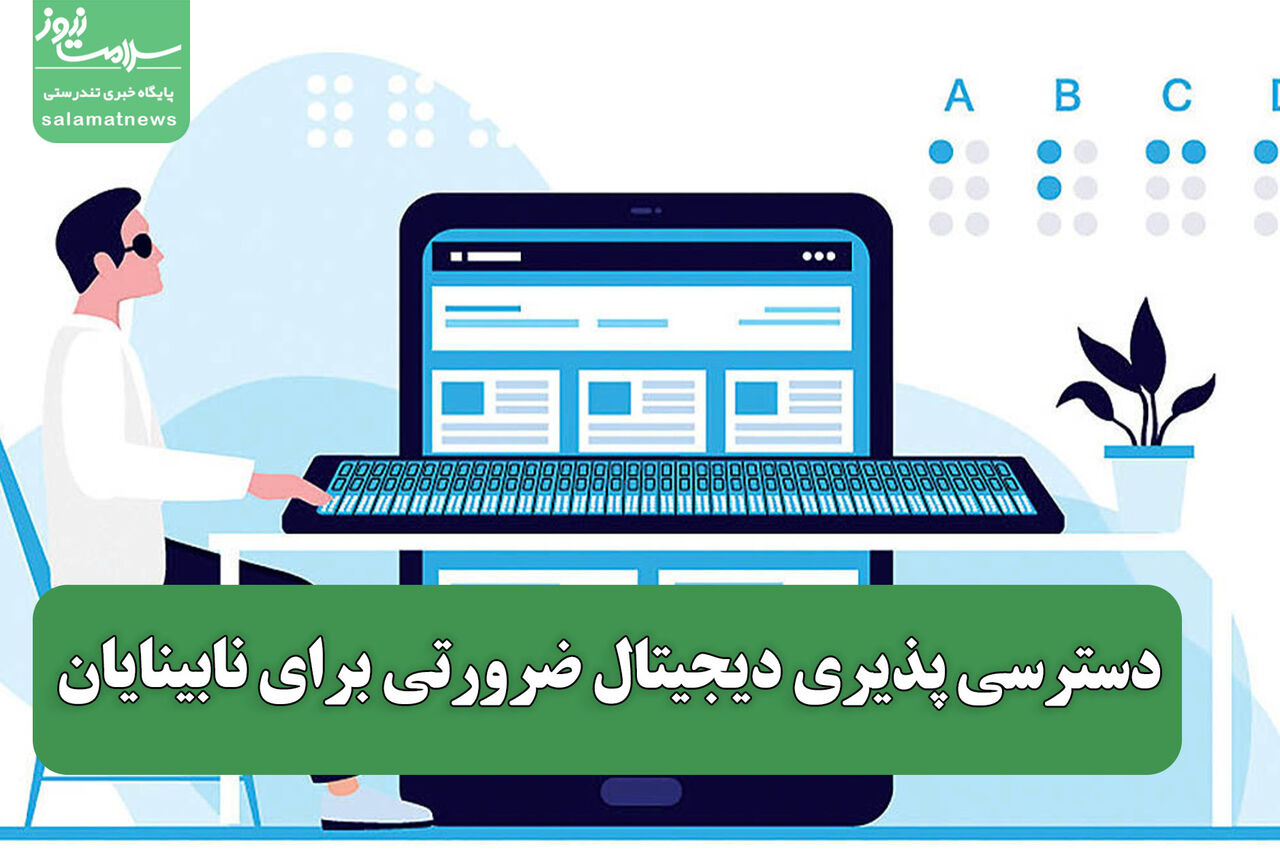  دسترسی پذیری دیجیتال ضرورتی برای نابینایان