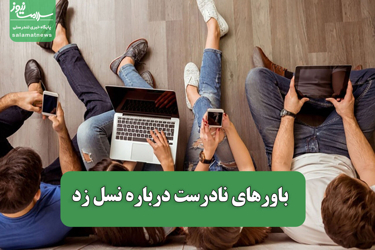 باورهای نادرست درباره نسل زد باورهای نادرست درباره نسل زد