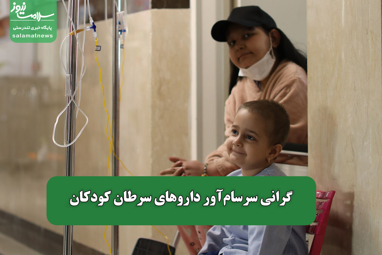 گرانی سرسامآور داروهای سرطان کودکان گرانی سرسامآور داروهای سرطان کودکان