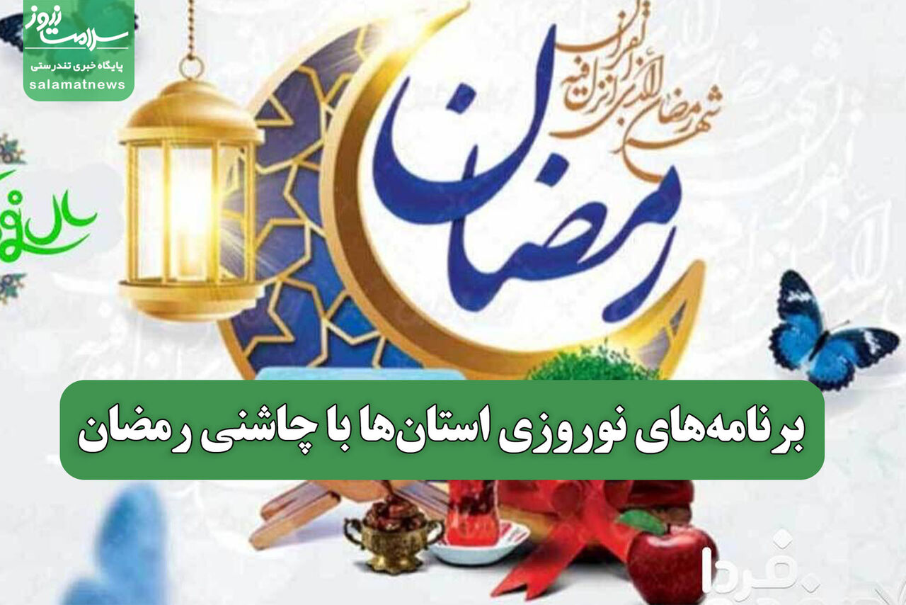 برنامه‌های نوروزی استان‌ها با چاشنی رمضان