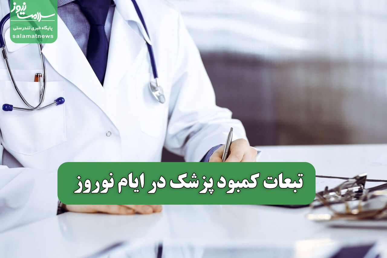 تبعات کمبود پزشک در ایام نوروز