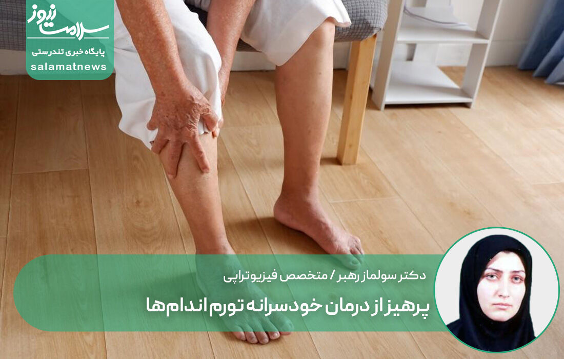 پرهیز از درمان خودسرانه تورم اندامها پرهیز از درمان خودسرانه تورم اندامها