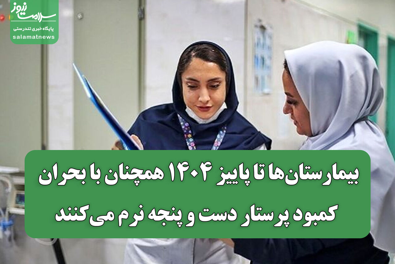 بیمارستانها تا پاییز ۱۴۰۴ همچنان با بحران کمبود پرستار دست و پنجه نرم میکنند بیمارستانها تا پاییز ۱۴۰۴ همچنان با بحران کمبود پرستار دست و پنجه نرم میکنند