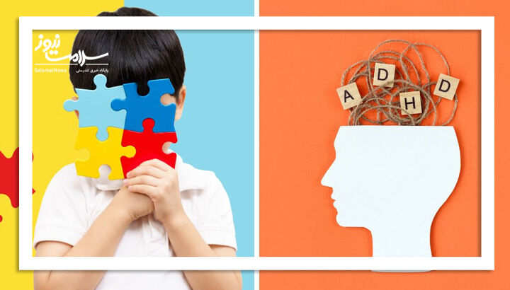 تفاوت اوتیسم و بیش فعالی در چیست؟ تفاوت اوتیسم و بیش فعالی در چیست؟