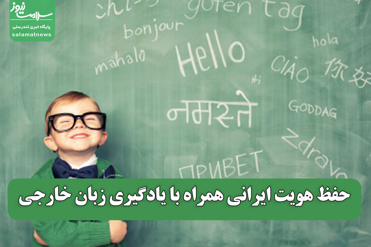 حفظ هویت ایرانی همراه با یادگیری زبان خارجی