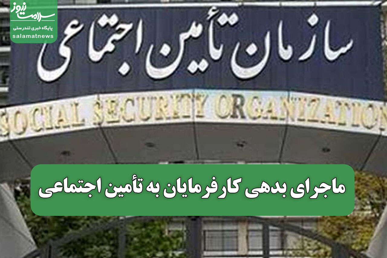 ماجرای بدهی کارفرمایان به تأمین اجتماعی  ماجرای بدهی کارفرمایان به تأمین اجتماعی