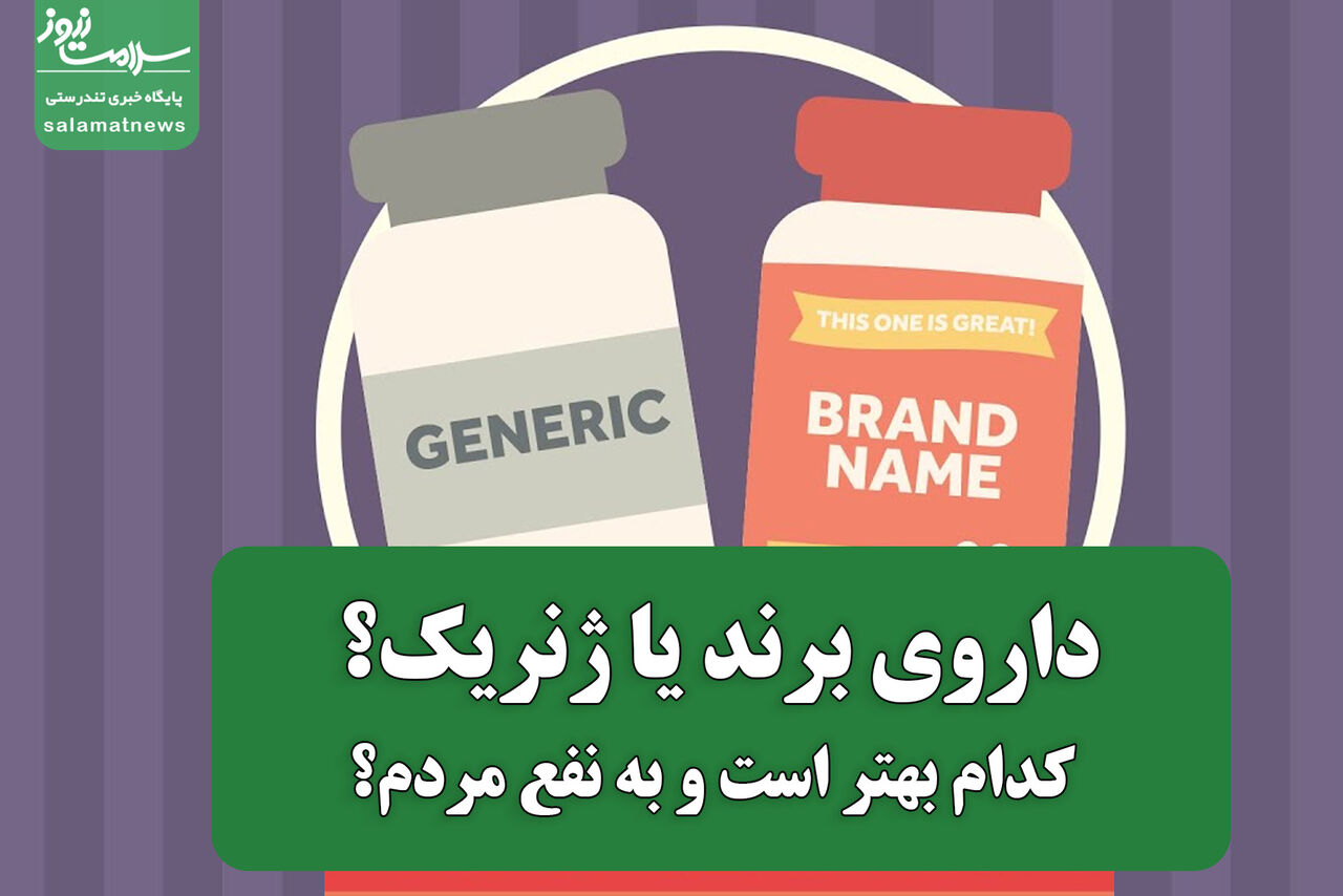 چالش ممنوعیت تجویز دارو با نام تجاری در ایران چالش ممنوعیت تجویز دارو با نام تجاری در ایران