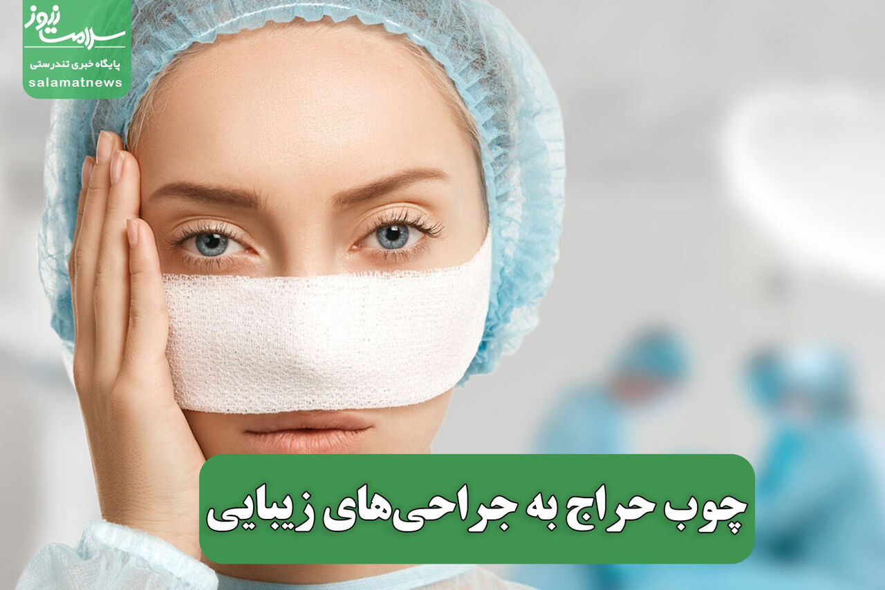 چوب حراج به جراحیهای زیبایی چوب حراج به جراحیهای زیبایی