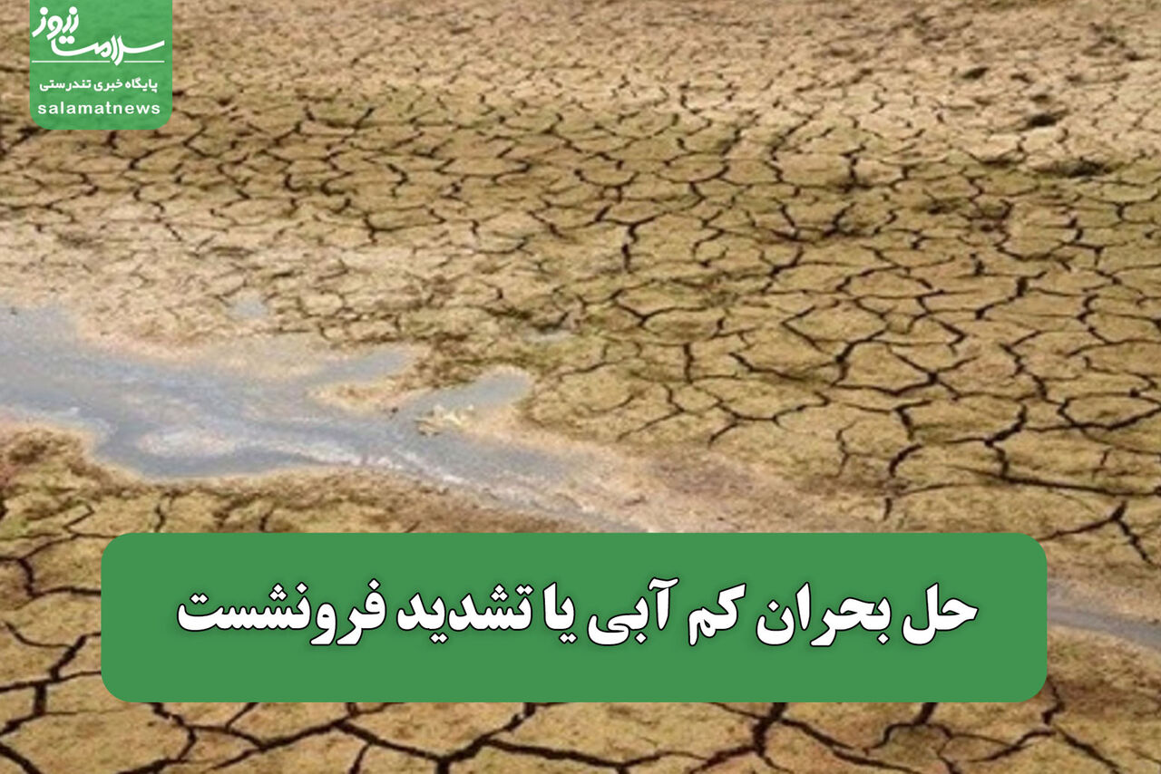 حل بحران کم آبی یا تشدید فرونشست حل بحران کم آبی یا تشدید فرونشست