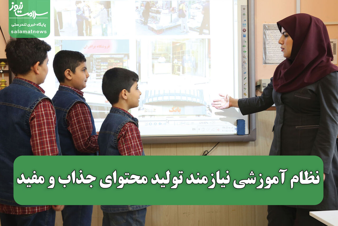 نظام آموزشی نیازمند تولید محتوای جذاب و مفید  نظام آموزشی نیازمند تولید محتوای جذاب و مفید