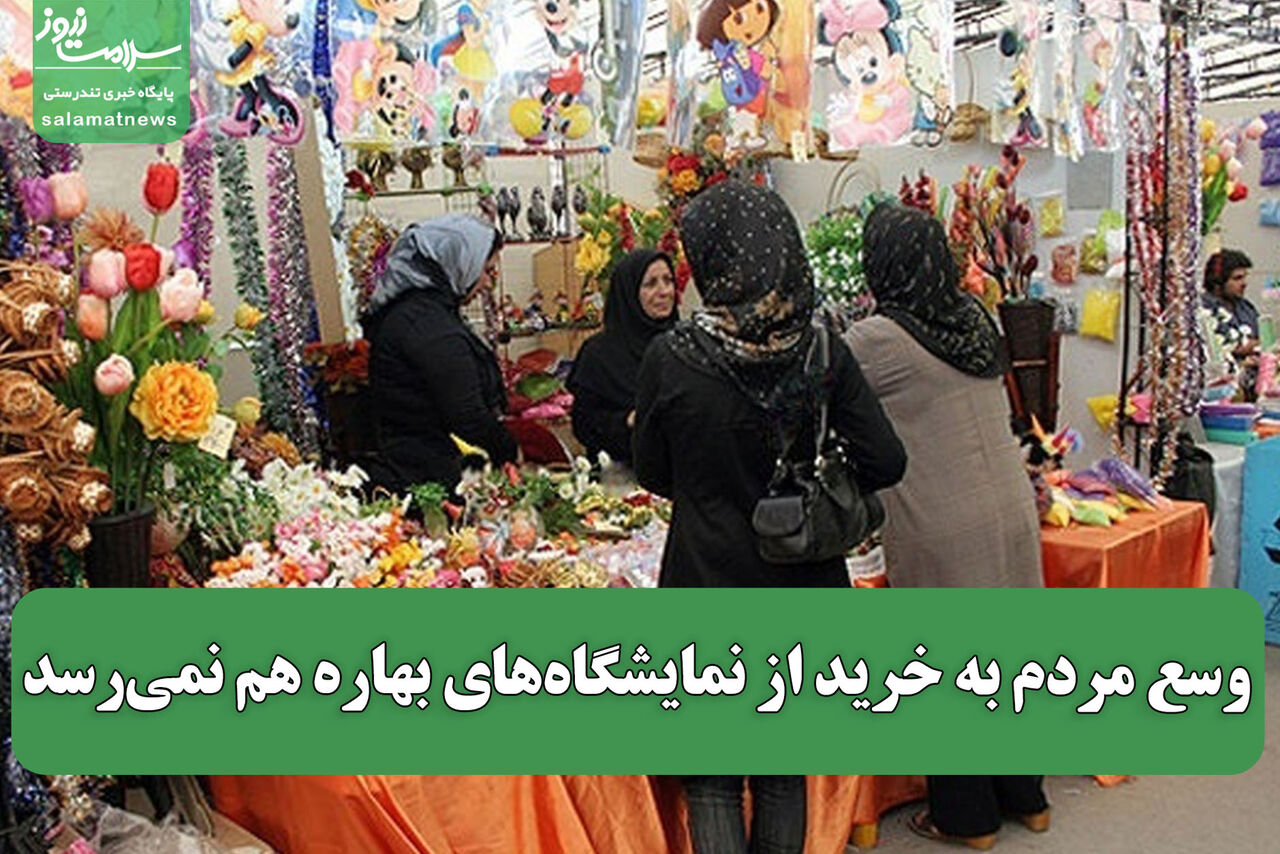 وسع مردم به خرید از نمایشگاههای بهاره هم نمیرسد وسع مردم به خرید از نمایشگاههای بهاره هم نمیرسد