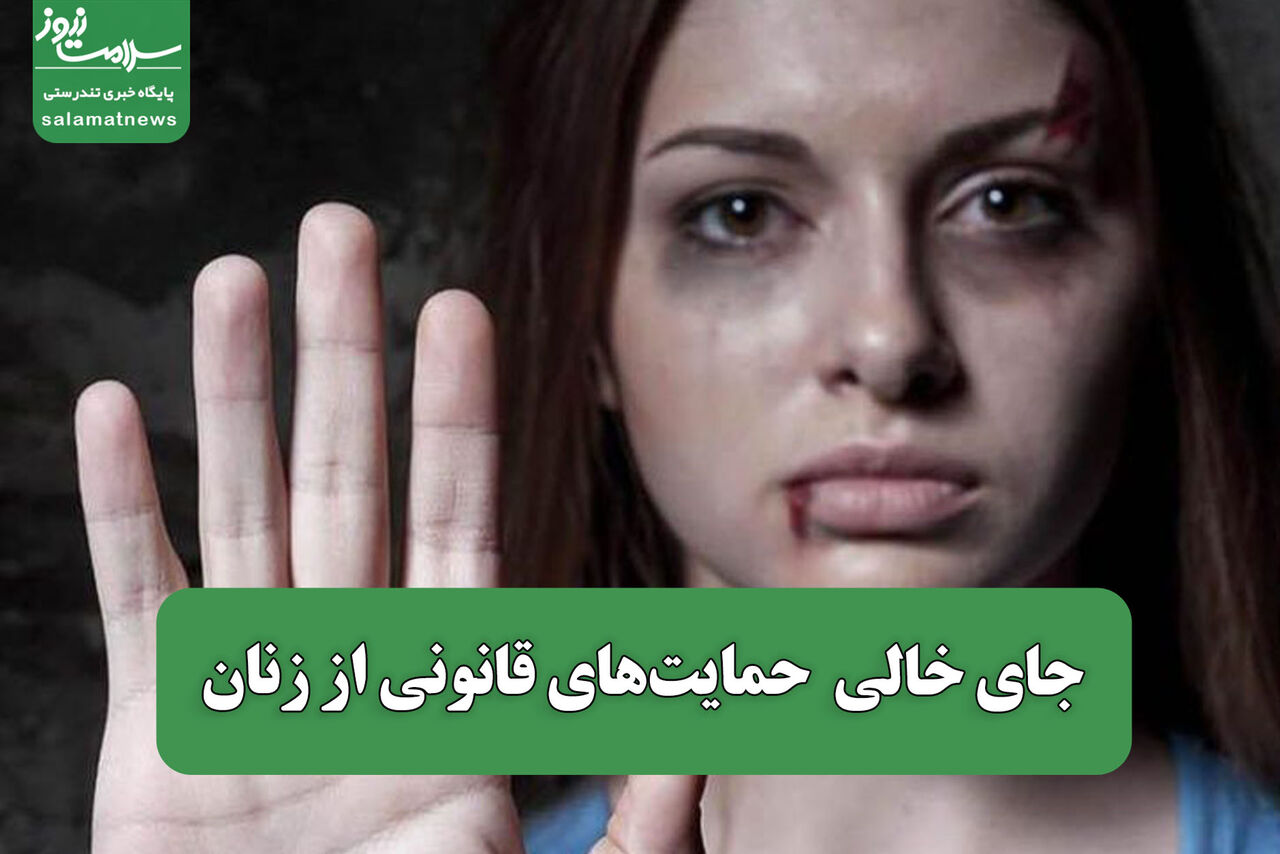 جای خالی  حمایتهای قانونی از زنان  جای خالی  حمایتهای قانونی از زنان