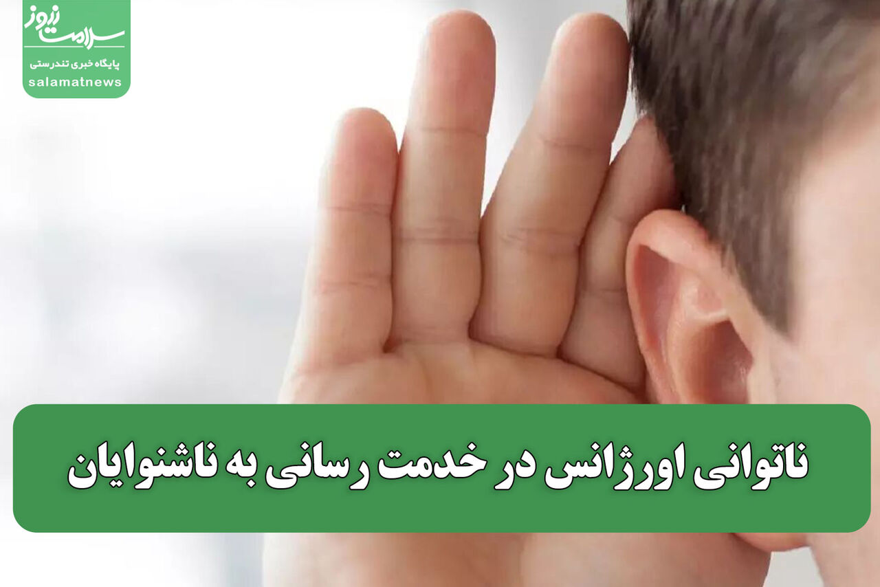 ناتوانی اورژانس در خدمت رسانی به ناشنوایان ناتوانی اورژانس در خدمت رسانی به ناشنوایان