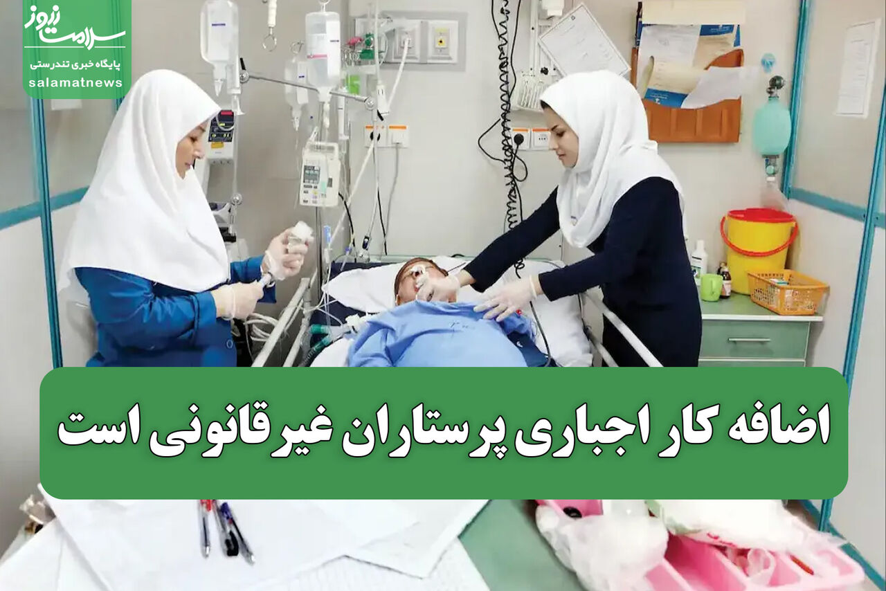 اضافه کار اجباری پرستاران غیرقانونی است اضافه کار اجباری پرستاران غیرقانونی است