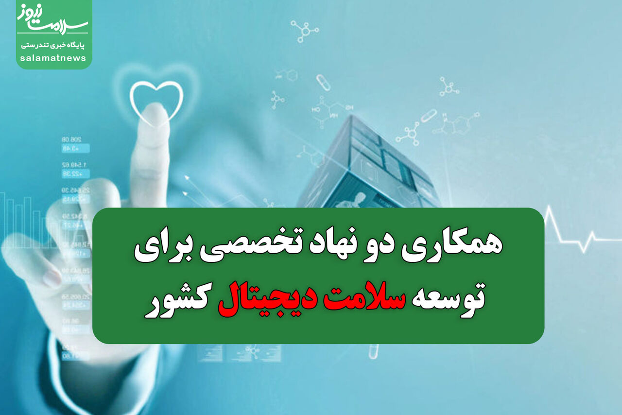 همکاری دو نهاد تخصصی برای توسعه سلامت دیجیتال کشور