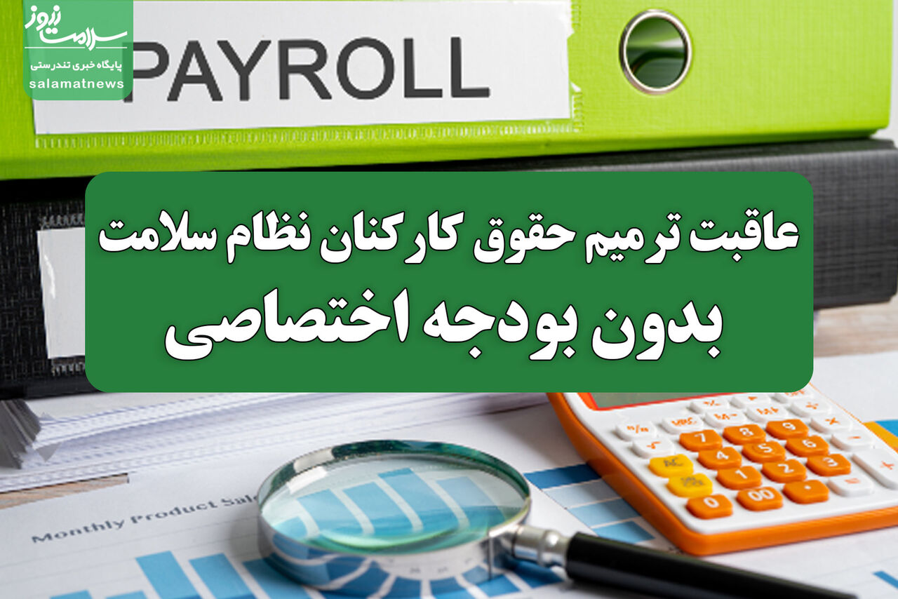 عاقبت ترمیم حقوق کارکنان نظام سلامت بدون بودجه اختصاصی عاقبت ترمیم حقوق کارکنان نظام سلامت بدون بودجه اختصاصی