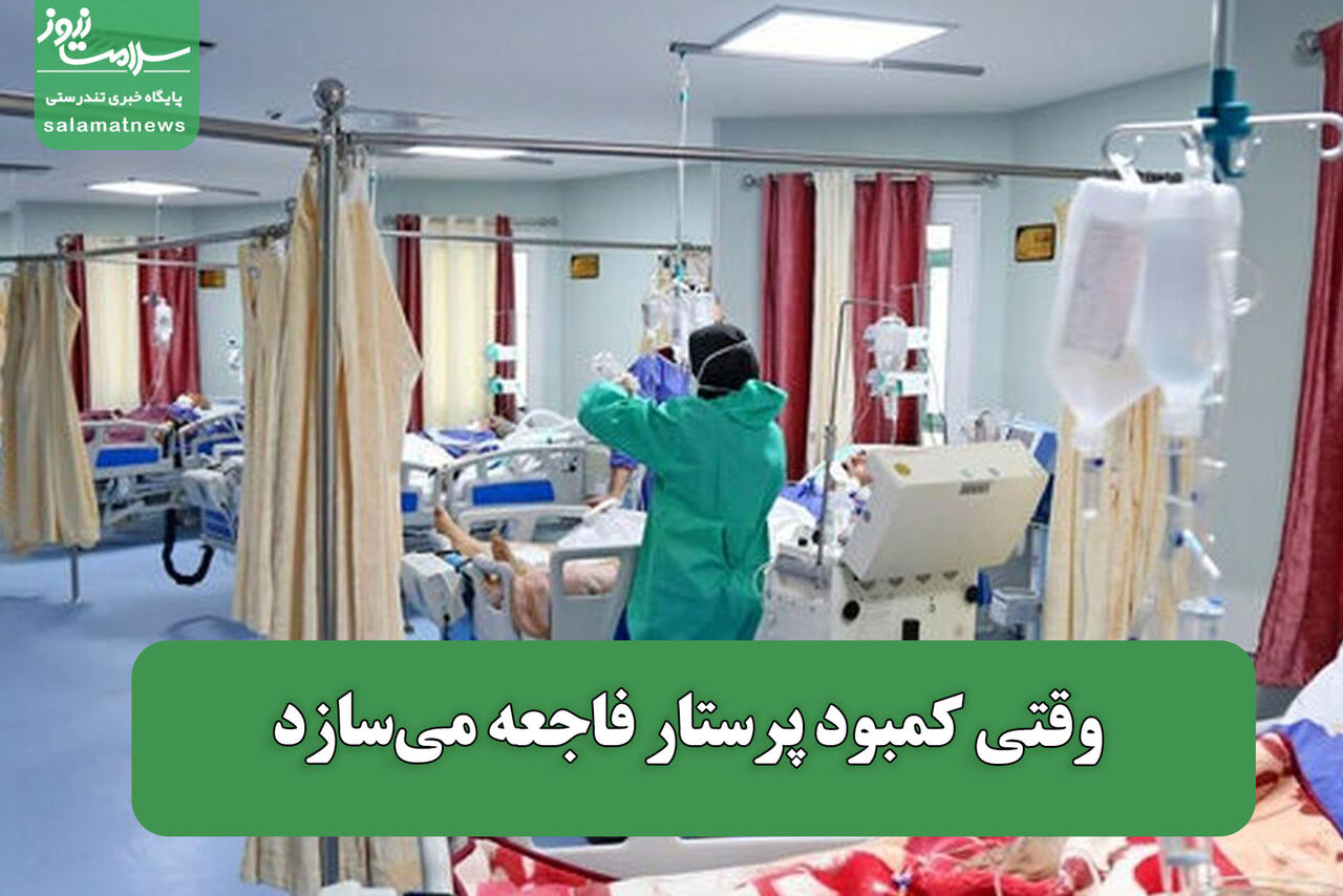 وقتی کمبود پرستار فاجعه میسازد وقتی کمبود پرستار فاجعه میسازد