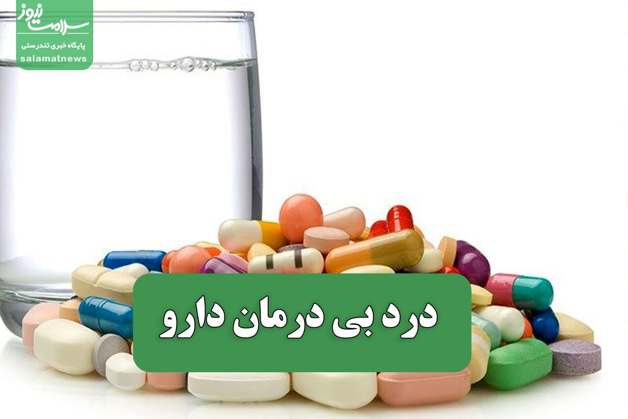 درد بی درمان دارو درد بی درمان دارو