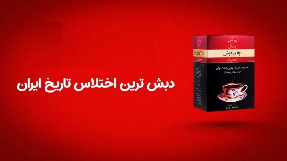 افشای جزئیات ثبت سفارش واردات چای به گروه دبش