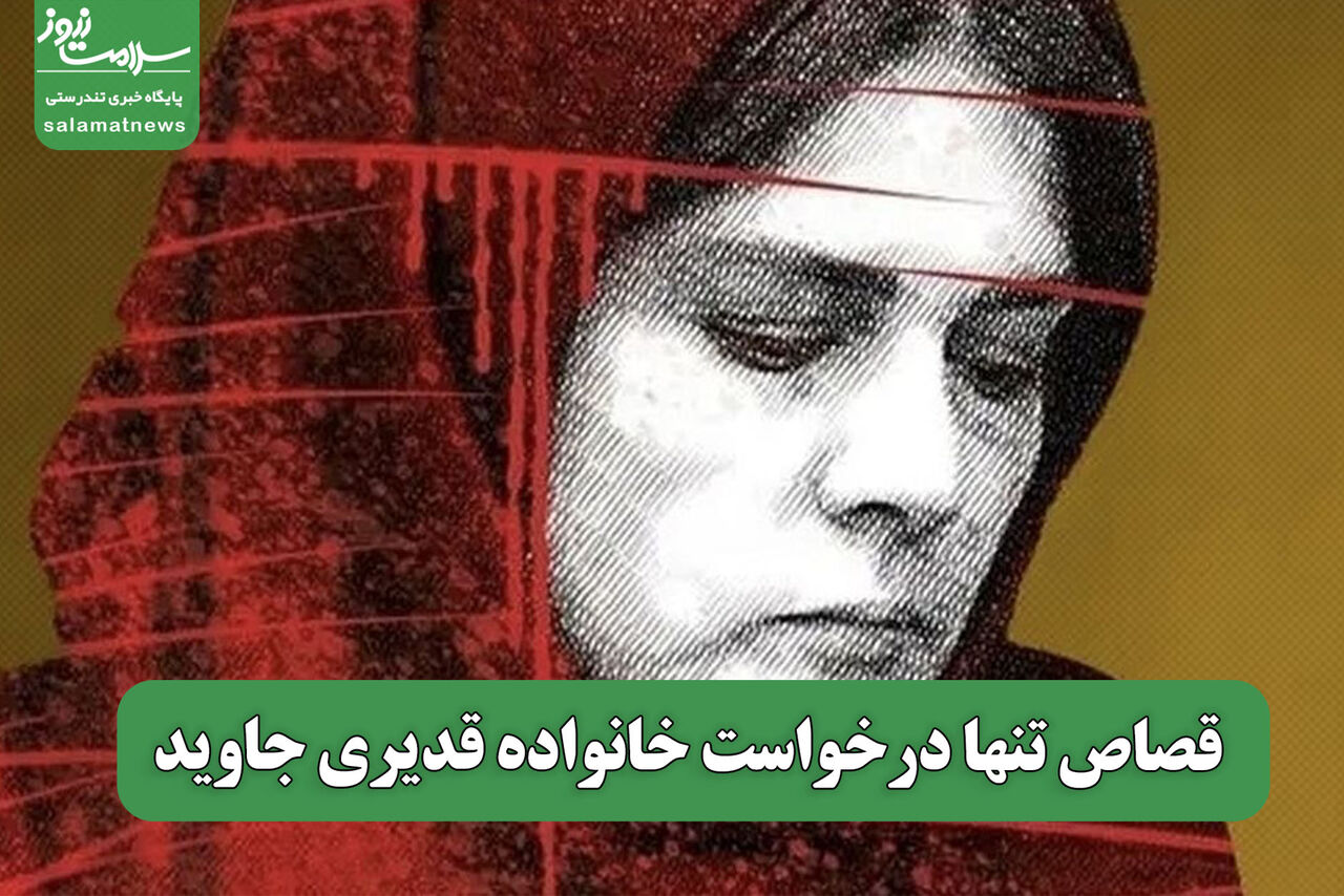 قصاص تنها درخواست خانواده قدیری جاوید قصاص تنها درخواست خانواده قدیری جاوید