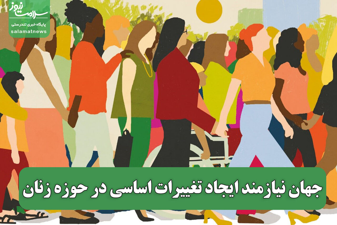 جهان نیازمند ایجاد تغییرات اساسی در حوزه زنان جهان نیازمند ایجاد تغییرات اساسی در حوزه زنان