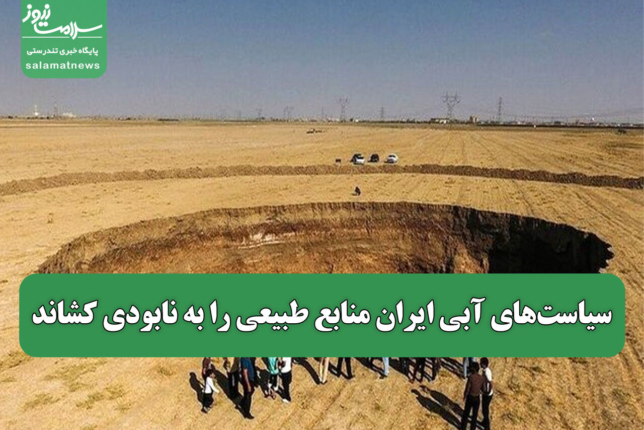سیاستهای آبی ایران منابع طبیعی را به نابودی کشاند سیاستهای آبی ایران منابع طبیعی را به نابودی کشاند