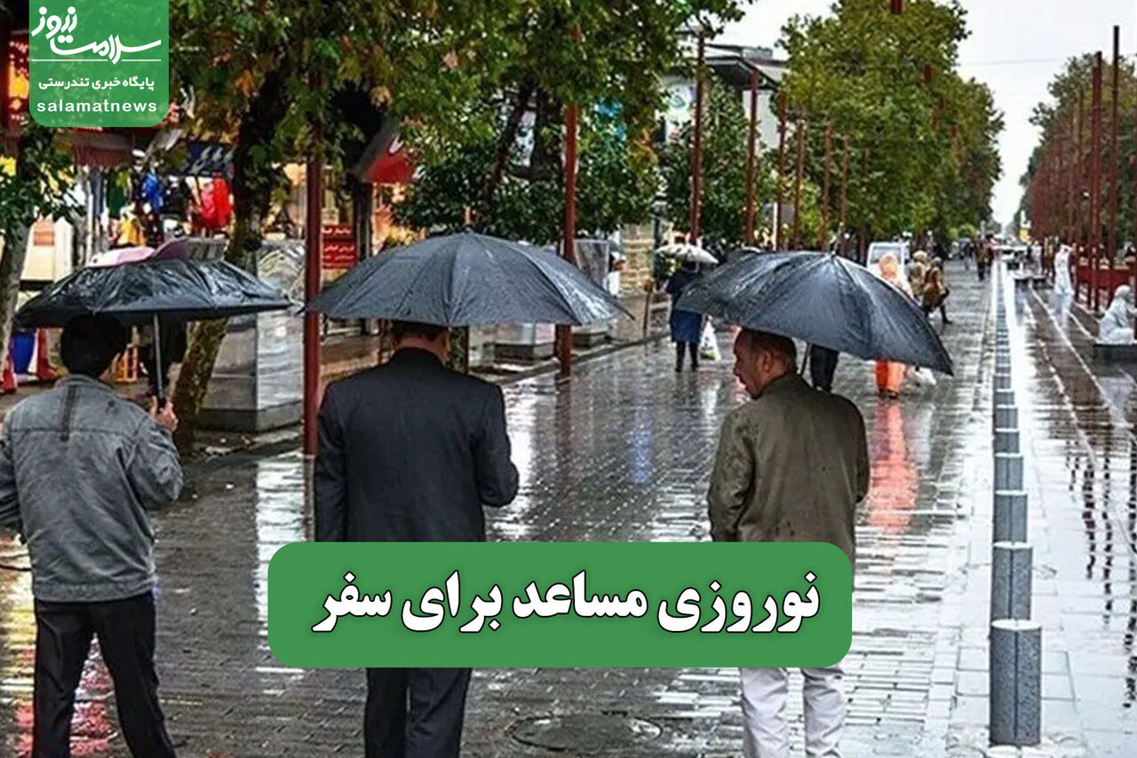 نوروزی مساعد برای سفر نوروزی مساعد برای سفر