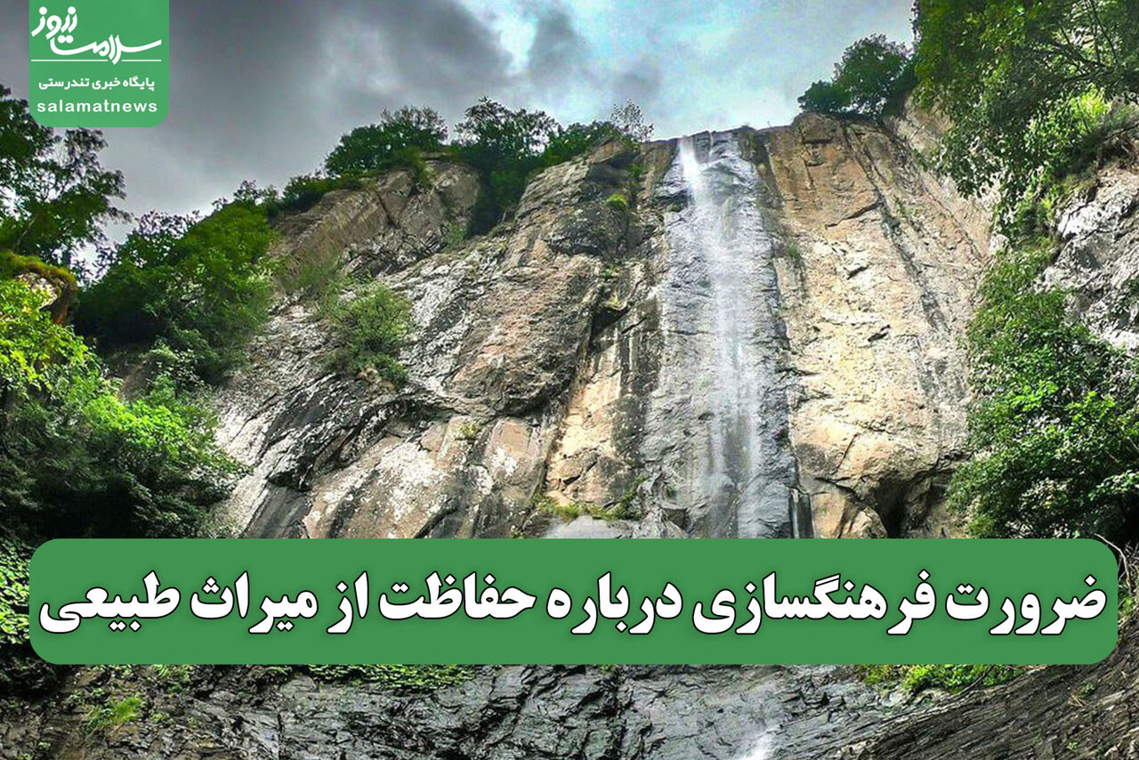 ضرورت فرهنگسازی درباره حفاظت از میراث طبیعی 