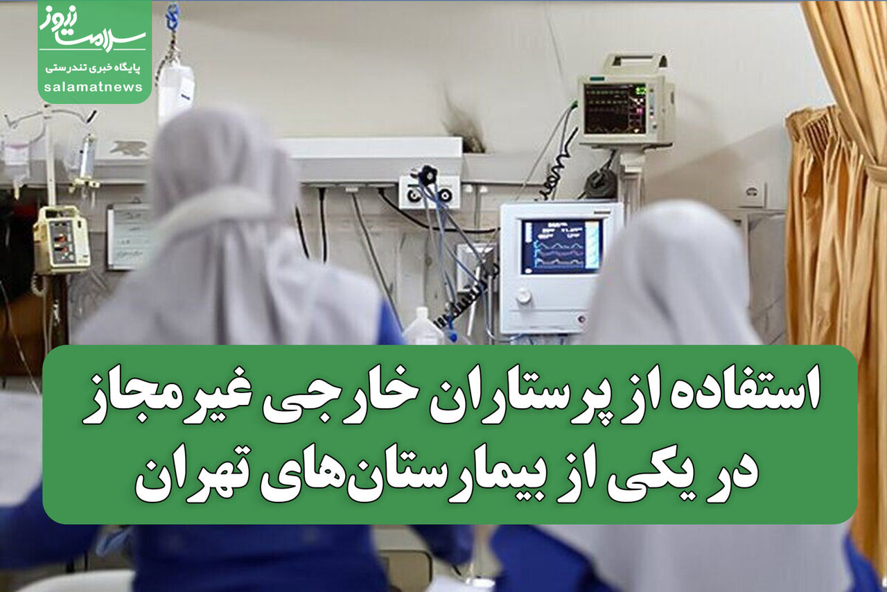 استفاده از پرستاران خارجی غیرمجاز در یکی از بیمارستانهای تهران استفاده از پرستاران خارجی غیرمجاز در یکی از بیمارستانهای تهران