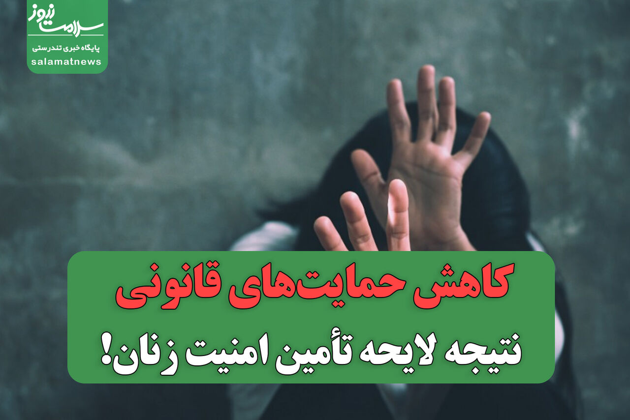 کاهش حمایت‌های قانونی نتیجه لایحه تأمین امنیت زنان!