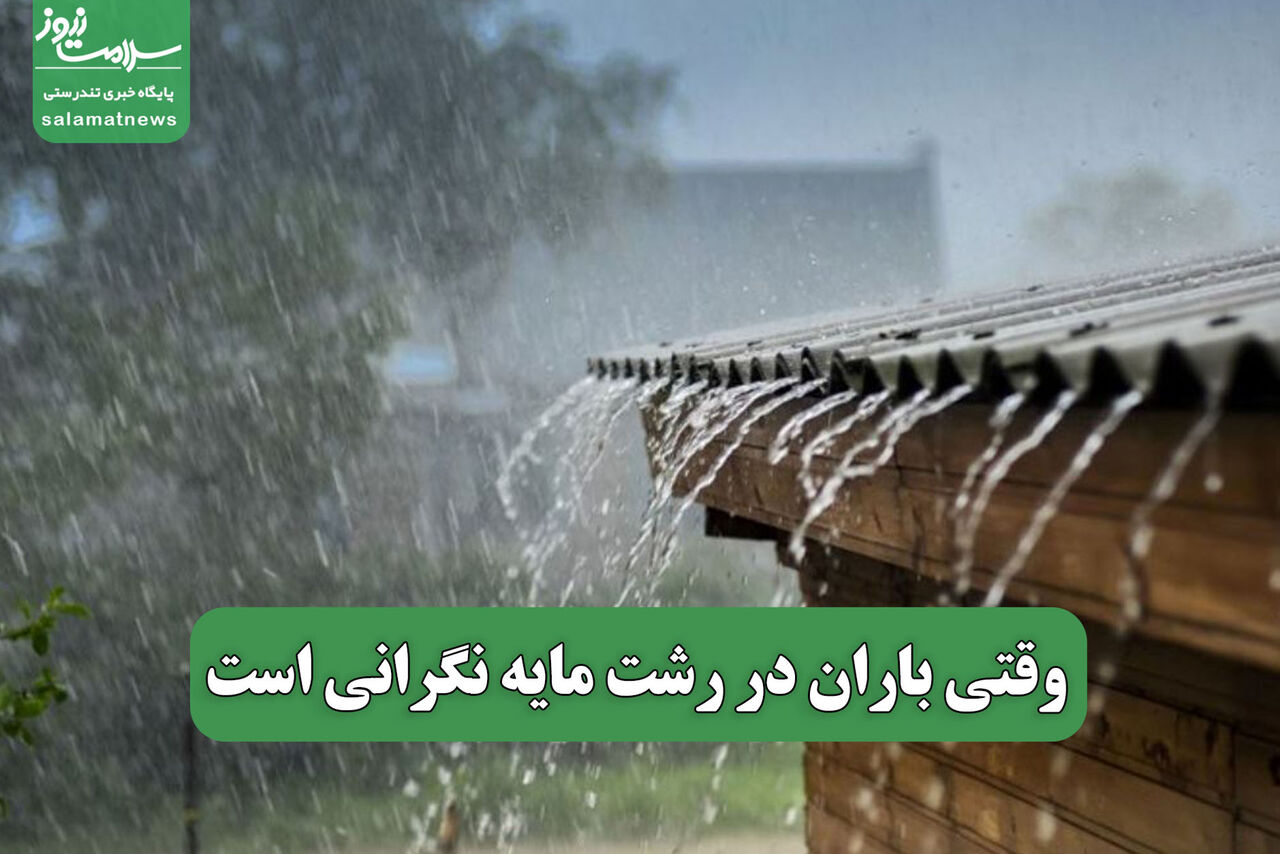 وقتی باران در رشت مایه نگرانی است وقتی باران در رشت مایه نگرانی است