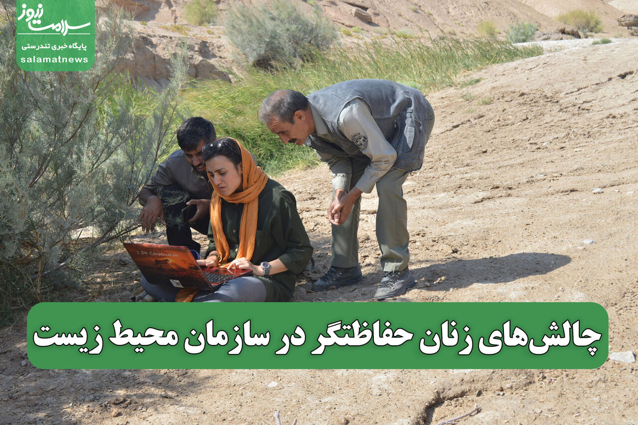 چالشهای زنان حفاظتگر در سازمان محیط زیست چالشهای زنان حفاظتگر در سازمان محیط زیست