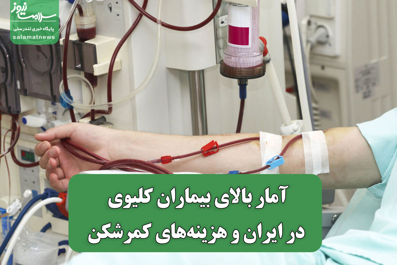 آمار بالای بیماران کلیوی در ایران و هزینههای کمرشکن آمار بالای بیماران کلیوی در ایران و هزینههای کمرشکن
