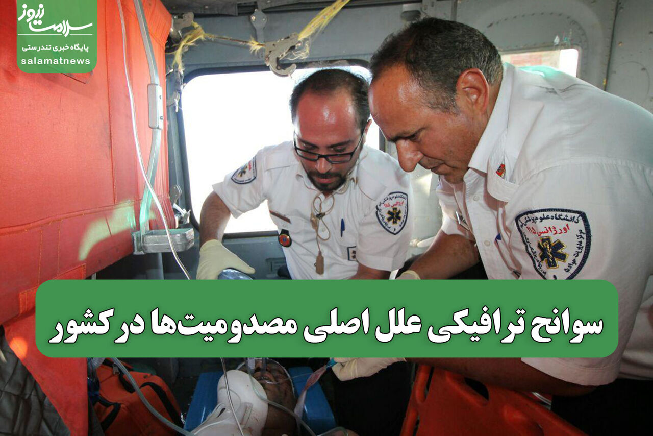 سوانح ترافیکی علل اصلی مصدومیتها درکشور سوانح ترافیکی علل اصلی مصدومیتها درکشور