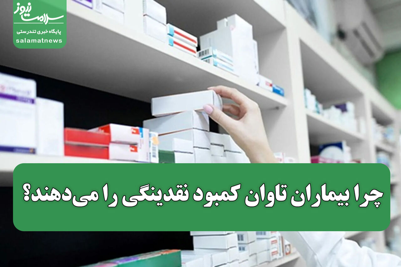 چرا بیماران تاوان کمبود نقدینگی را میدهند؟ چرا بیماران تاوان کمبود نقدینگی را میدهند؟