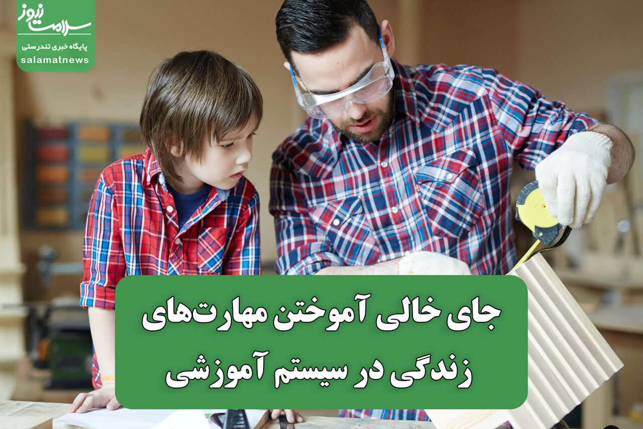 جای خالی آموختن مهارتهای زندگی در سیستم آموزشی جای خالی آموختن مهارتهای زندگی در سیستم آموزشی