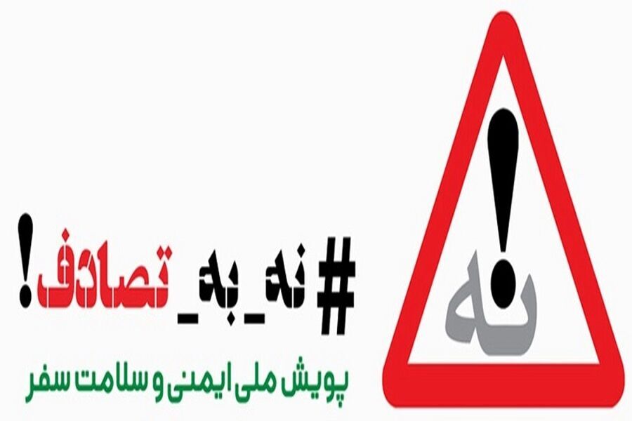 پویش نه به تصادف؛ لزوم اجرای دقیقتر قوانین رانندگی برای بیماران و افراد خاص پویش نه به تصادف؛ لزوم اجرای دقیقتر قوانین رانندگی برای بیماران و افراد خاص