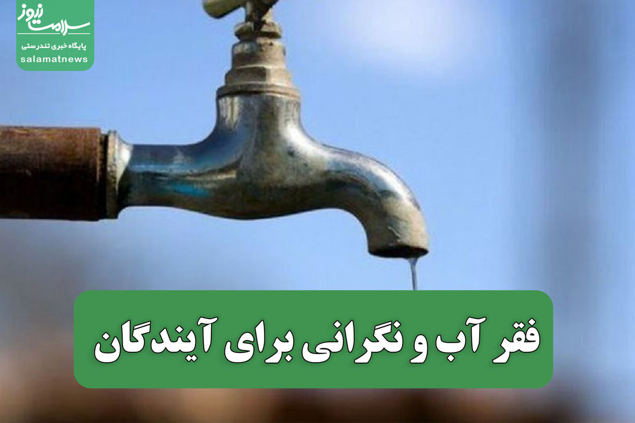 فقر آب و نگرانی برای آیندگان فقر آب و نگرانی برای آیندگان