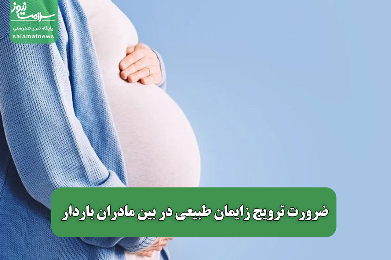 ضرورت ترویج زایمان طبیعی در بین مادران باردار ضرورت ترویج زایمان طبیعی در بین مادران باردار